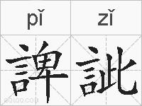 諀訿的拼音