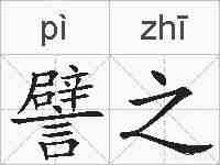 譬之的拼音