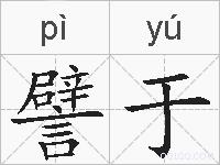 譬于的拼音
