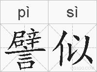 譬似的拼音