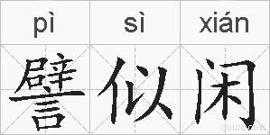譬似闲的拼音