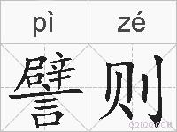 譬则的拼音