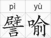 譬喻的拼音