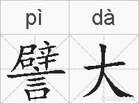 譬大的拼音