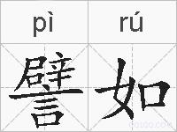 譬如的拼音