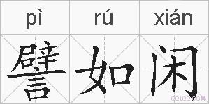 譬如闲的拼音