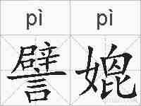 譬媲的拼音