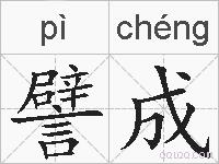 譬成的拼音