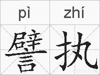 譬执的拼音