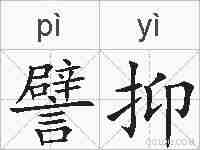 譬抑的拼音