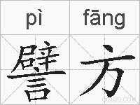 譬方的拼音