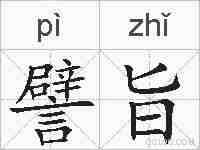 譬旨的拼音