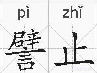 譬止的拼音