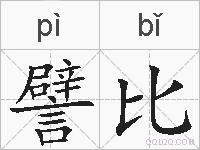 譬比的拼音