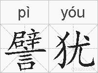譬犹的拼音