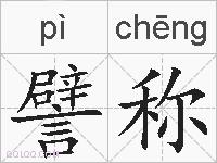 譬称的拼音