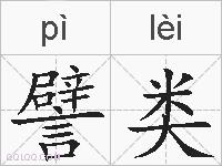 譬类的拼音
