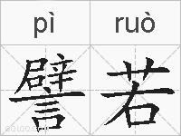 譬若的拼音