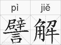 譬解的拼音