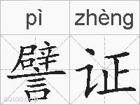 譬证的拼音