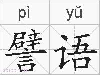 譬语的拼音