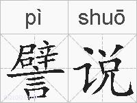 譬说的拼音