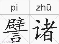譬诸的拼音
