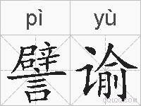 譬谕的拼音