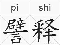 譬释的拼音