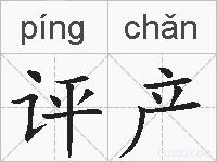 评产的拼音