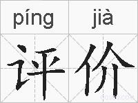 评价的拼音