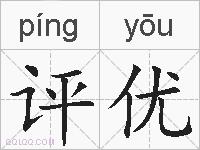 评优的拼音