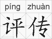 评传的拼音