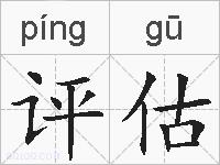 评估的拼音