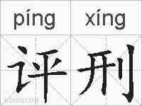 评刑的拼音