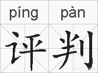 评判的拼音