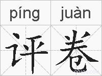 评卷的拼音