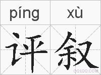 评叙的拼音