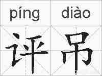 评吊的拼音