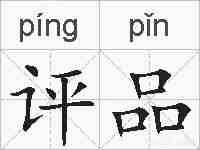 评品的拼音