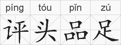 评头品足的拼音