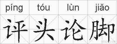 评头论脚的拼音