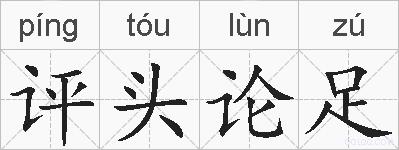 评头论足的拼音