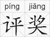 评奖的拼音