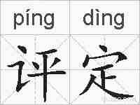 评定的拼音