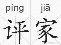 评家的拼音