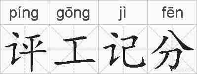 评工记分的拼音