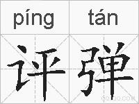 评弹的拼音
