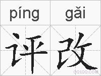评改的拼音