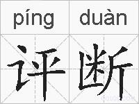 评断的拼音